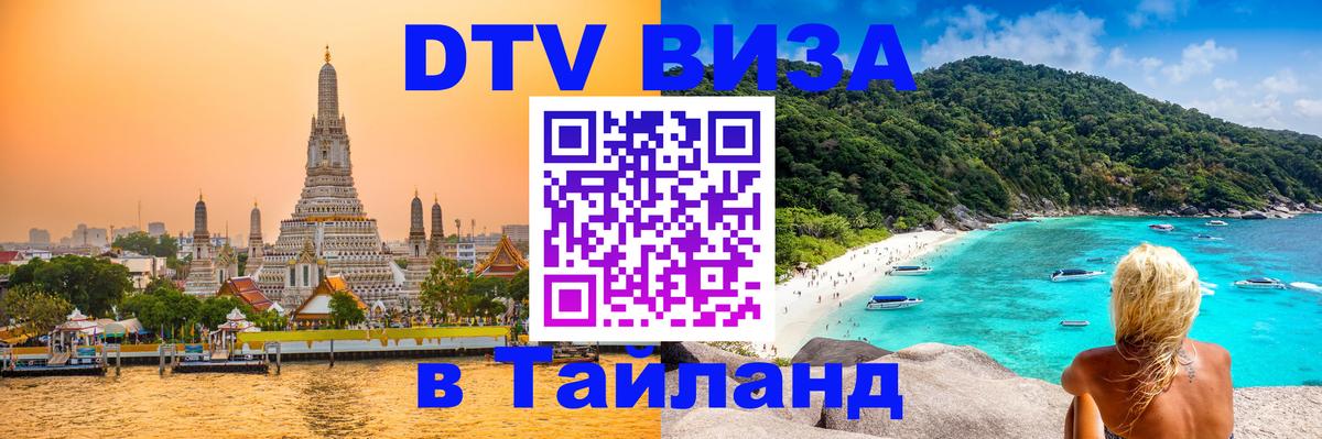 Visa ДТВ Тайланд помощь 