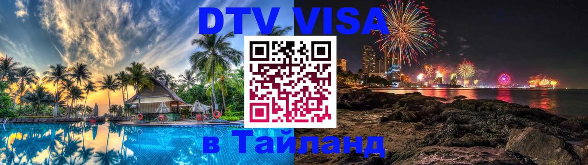 Купить DTV визу в Таиланд Вашингтон 