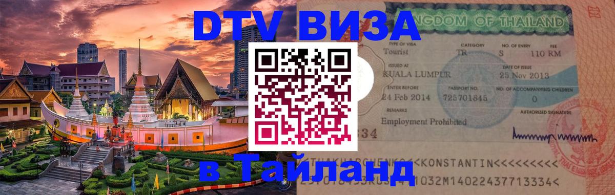 DTV Visa Thailand — прайс и условия, виза без дополнительных документов - 04.10.2025 